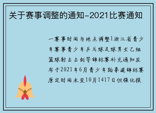 关于赛事调整的通知-2021比赛通知