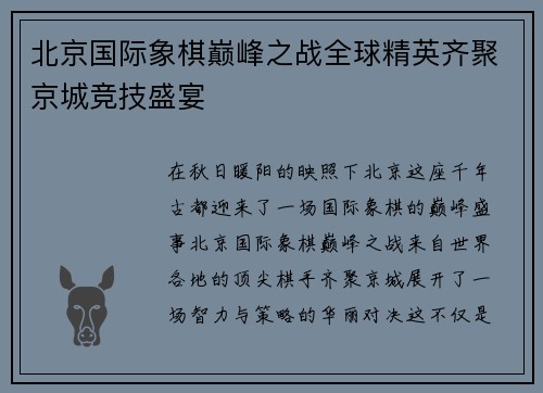北京国际象棋巅峰之战全球精英齐聚京城竞技盛宴