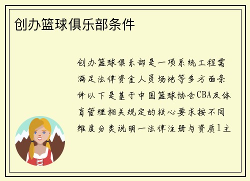 创办篮球俱乐部条件