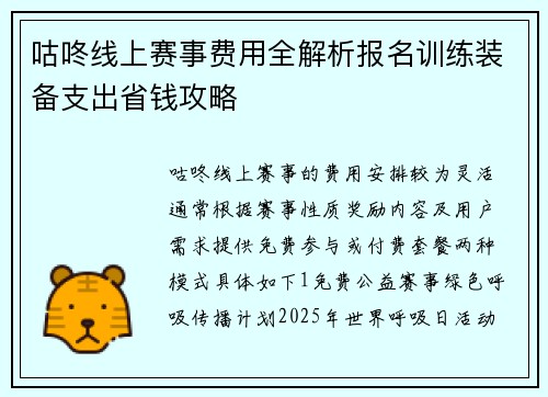 咕咚线上赛事费用全解析报名训练装备支出省钱攻略
