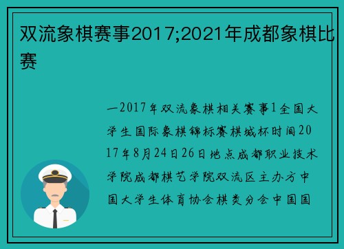 双流象棋赛事2017;2021年成都象棋比赛